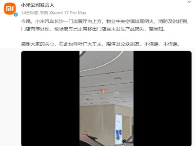 小米汽車長沙門店展廳起火？官方回應：系物業(yè)空調(diào)明火，展車已安全移出無損失
