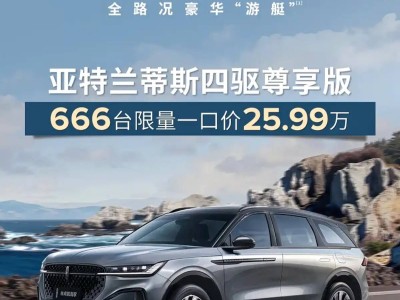 2025廣州車展：林肯航海家亞特蘭蒂斯四驅(qū)尊享版上市 限量666臺售25.99萬