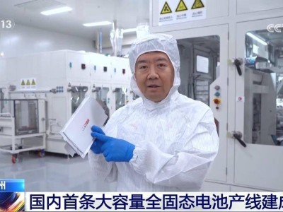 國內全固態電池產業迎突破 首條大容量產線建成并小批量測試生產
