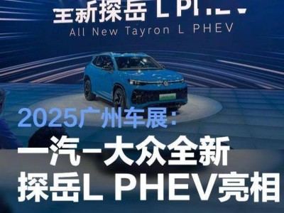 一汽-大眾發力新能源！探岳L PHEV首發，續航超千公里挑戰市場