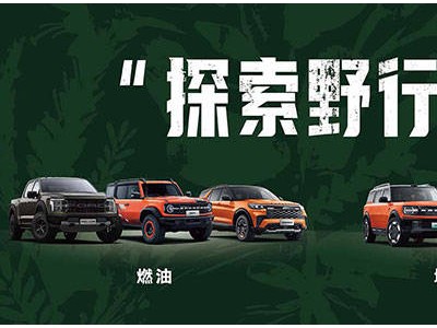 廣州車展福特亮劍：雙棲動力SUV攜智能科技重塑戶外出行新體驗(yàn)