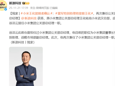 小米人事變動(dòng):王化轉(zhuǎn)崗武漢總部,徐潔云再任公關(guān)部總經(jīng)理引關(guān)注