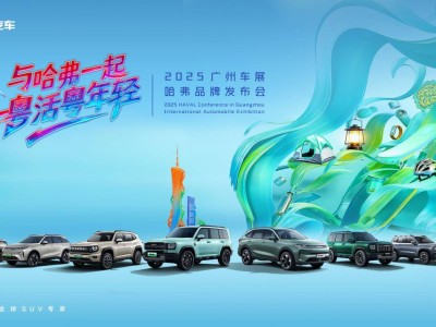 哈弗廣州車展：以“棱角精神”對話年輕，共繪多元生活新畫卷