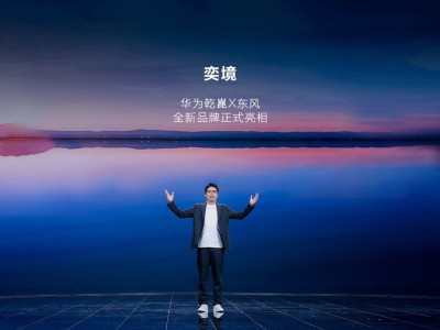 東風華為強強聯合,“奕境”開啟中國智能新能源汽車新篇章