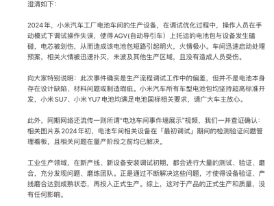 小米汽車工廠電池車間火情真相：調試失誤致小意外，生產質量無影響