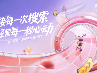 抖音搜索生態新藍海：解鎖2025品牌增長與經營新路徑