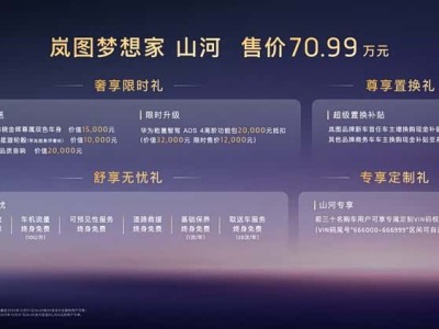 嵐圖夢想家山河上市，70.99萬開啟全球最安全超混四座MPV新篇