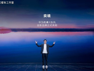 東風華為強強聯手“奕境”誕生 開啟中國智能新能源汽車新征程