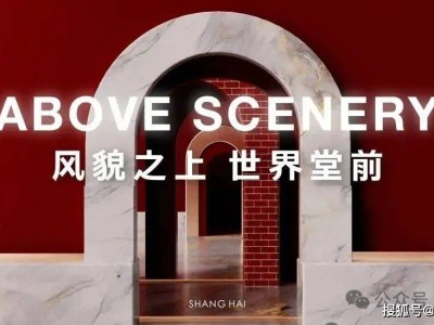 越秀外灘樾：虹口北外灘低密海派院墅，建面238-338㎡，總價4500萬起