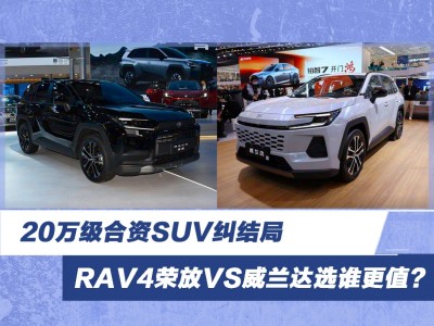 20萬級合資SUV怎么選？RAV4榮放與威蘭達全方位對比見分曉