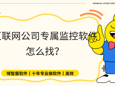 互聯網公司數據安全如何保障？具備這8大功能的監控軟件是優選！