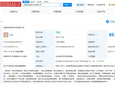轉轉在成都成立循環科技公司 注冊資本1000萬美元