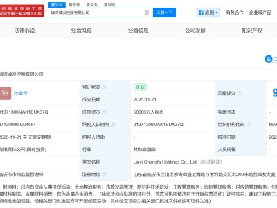 臨沂城發控股公司登記成立 注冊資本5億