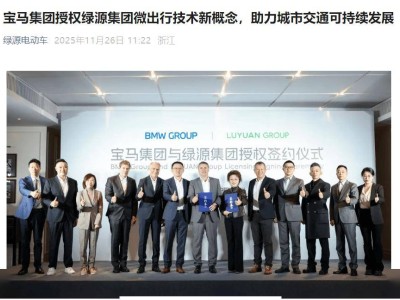 綠源獲寶馬技術加持，多元電動新品將至，開拓全球輕出行市場