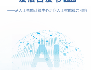 智能體互聯(lián)網(wǎng)：2025人工智能計(jì)算新范式與網(wǎng)絡(luò)智能化發(fā)展路徑