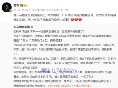 雷軍回應懂車帝高環(huán)續(xù)航測試:小米YU7續(xù)航最長,SU7達成率領先