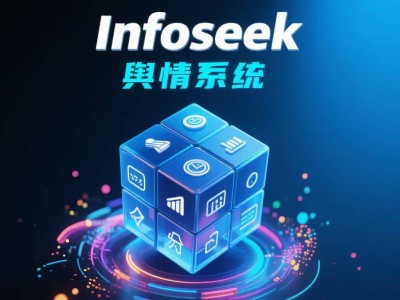 國家網信辦第十四批備案:Infoseek字節(jié)探索以合規(guī)技術領跑輿情監(jiān)測新賽道