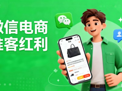 微信推客開啟新電商時代:打破傳統(tǒng)困局,普通人輕資產創(chuàng)業(yè)正當時