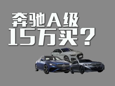 15萬起入手豪華品牌！奔馳A級、寶馬i3等豪車大幅降價怎么選？