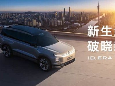 上汽大眾ID. ERA冬測邀您共赴，旗艦實力共鑒，開啟出行新紀元