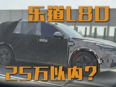 樂道L80大五座SUV來(lái)襲,空間動(dòng)力有亮點(diǎn),25萬(wàn)內(nèi)能否成爆款?