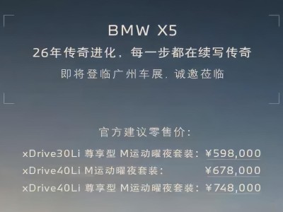 2026款寶馬X5廣州車展亮相，價格下調配置升級，曜夜套裝成標配