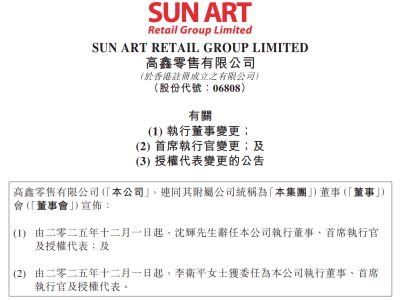 高鑫零售高層換帥:沈輝因家庭原因離任 李衛平接棒引領新征程