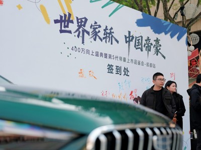 第五代帝豪成都“交卷”:6萬級燃油家轎如何打動“挑剔”的汽車第一城?