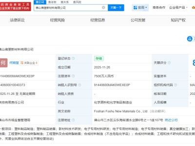 佛塑科技等成立新材料公司 注冊資本7500萬