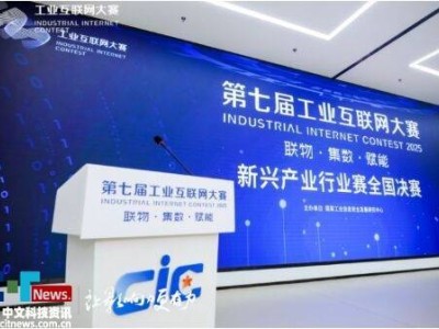 第七屆工業(yè)互聯(lián)網(wǎng)大賽新興產(chǎn)業(yè)賽:聚焦前沿 共繪未來產(chǎn)業(yè)融合新藍圖