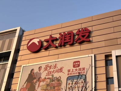 高鑫零售迎新掌舵人李衛平,商品組織業態多維度調改謀轉型