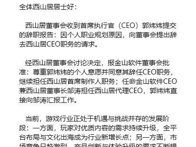 西山居人事調整:郭煒煒轉任首席制作人,鄒濤出任代理CEO共赴新程