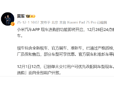 雷軍官宣:小米汽車12月開啟現車選購,26日前鎖單年底前提車享優惠
