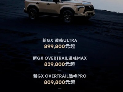 新款雷克薩斯GX上市，強化越野與豪華，能否守住傳統(tǒng)硬派越野市場？