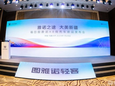大美新疆啟新程 福田圖雅諾X8商務(wù)車發(fā)布 斬獲760臺(tái)訂單