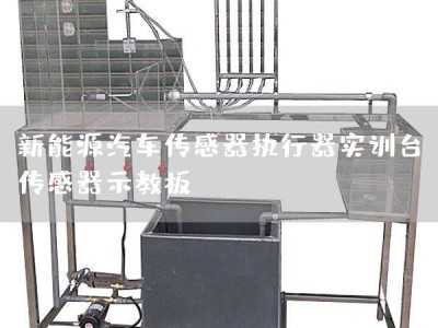 汽車教學新利器:傳感器示教板與新能源充電實驗臺深度解析