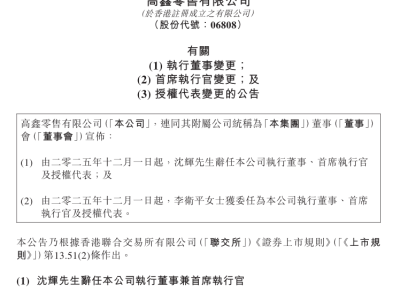 高鑫零售換帥啟新程:盒馬系李衛平上任,大潤發轉型謀破局