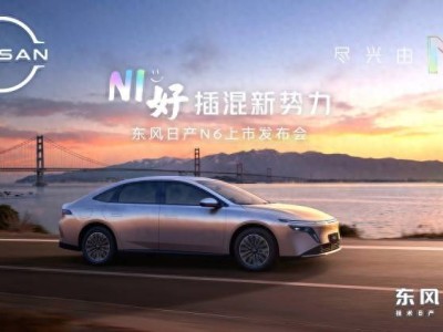 東風(fēng)日產(chǎn)N6上市:以三大核心優(yōu)勢 開啟插混轎車舒適智能新篇章