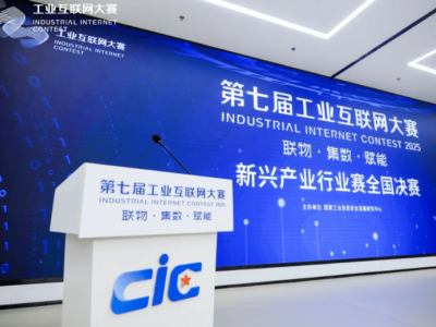 第七屆工業互聯網大賽新興產業賽落幕 共繪“工業互聯網×新興產業”新藍圖