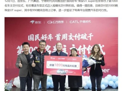 未體驗實車直接下單！京東攜手推出的埃安UT super首周交付破千輛