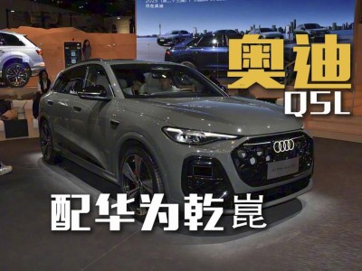 全新奧迪Q5L來襲!軸距加長配華為輔助駕駛,能否再掀銷量熱潮?