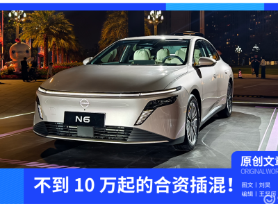 9.19萬起售的合資插混新選擇!東風日產N6能否重塑家用市場格局?