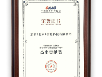 加和科技獲CAAC數(shù)委會(huì)“杰出貢獻(xiàn)獎(jiǎng)”,數(shù)據(jù)智能與AI賦能品牌穩(wěn)健增長(zhǎng)