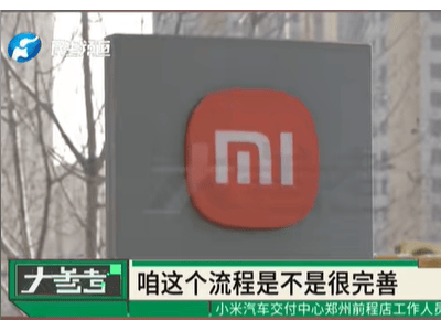 苦等五個(gè)月提車遇凹陷掉漆 小米4S店“家大業(yè)大”推諉退定