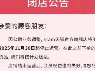 從3000多家門店到徹底退出,Etam等歐洲服飾品牌緣何折戟中國市場(chǎng)?