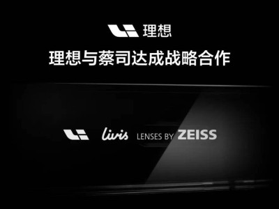 理想汽車牽手蔡司:以技術融合與服務升級,共拓智能穿戴新藍海