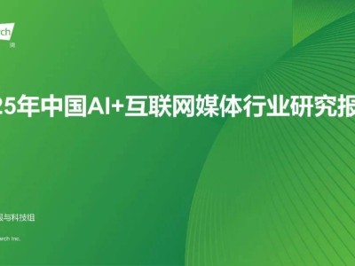 AI賦能:2025年中國互聯(lián)網媒體行業(yè)的智能轉型與未來展望