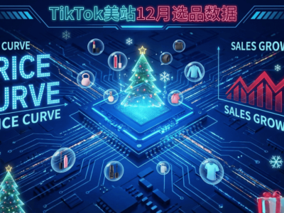 TikTok美區(qū)12月選品攻略:價格真空、腰部達(dá)人、直播時段成制勝關(guān)鍵