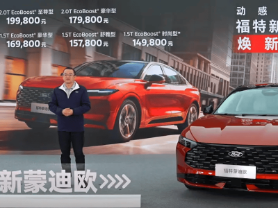 新款福特蒙迪歐上市：外觀內飾升級，智能動力雙進階，售價14.98萬起
