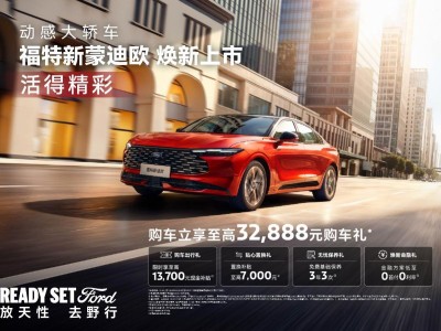 14.98萬起售！福特新蒙迪歐攜第五代2.0T登場，多維實力煥新出行體驗